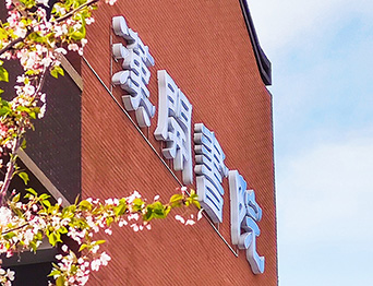 助力漢開書院文化活動高效呈現(xiàn)，彰顯企業(yè)教育場景服務(wù)實(shí)力！南京漢開書院舞臺阻燃幕布、大幕對開項(xiàng)目
